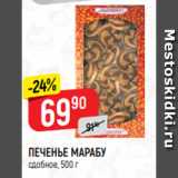 Верный Акции - ПЕЧЕНЬЕ МАРАБУ
сдобное, 500 г