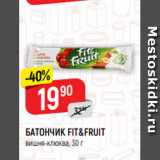 Магазин:Верный,Скидка:БАТОНЧИК FIT&FRUIT
вишня-клюква, 30 г