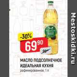 Магазин:Верный,Скидка:МАСЛО ПОДСОЛНЕЧНОЕ
ИДЕАЛЬНАЯ КУХНЯ
рафинированное, 1 л