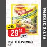 Магазин:Верный,Скидка:БУКЕТ ПРИПРАВ MAGGI
75 г