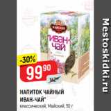 Верный Акции - НАПИТОК ЧАЙНЫЙ
ИВАН-ЧАЙ*
классический, Майский, 50 г