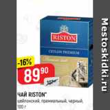 Верный Акции - ЧАЙ RISTON*
цейлонский, премиальный, черный,
100 г