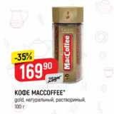 Верный Акции - КОФЕ GRAND
extra, растворимый, 90 г