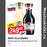 Магазин:Верный,Скидка:ВИНО VILLA GRANDE
белое; красное, полусладкое, 10-12%,
1 л