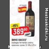 Верный Акции - ВИНО RAICES*
bodegas fernando castro,
красное, сухое, 12-13%, 0,75 л