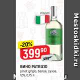 Верный Акции - ВИНО PATRIZIO
pinot grigio, белое, сухое,
12%, 0,75 л