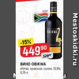 Магазин:Верный,Скидка:ВИНО OBIKWA
shiraz, красное, сухое, 13,5%,
0,75 л