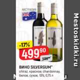 Магазин:Верный,Скидка:ВИНО SILVERGUM*
shiraz, красное; chardonnay,
белое, сухое, 13%, 0,75 л
