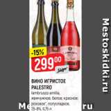 Магазин:Верный,Скидка:ВИНО ИГРИСТОЕ
PALESTRO
lambrusco emilia,
жемчужное, белое; красное;
розовое*, полусладкое,
7,5-8%, 0,75 л