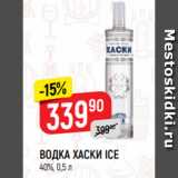 Магазин:Верный,Скидка:ВОДКА ХАСКИ ICE
40%, 0,5 л