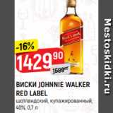 Магазин:Верный,Скидка:ВИСКИ JOHNNIE WALKER
RED LABEL
шотландский, купажированный,
40%, 0,7 л