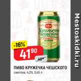 Магазин:Верный,Скидка:ПИВО КРУЖЕЧКА ЧЕШСКОГО
светлое, 4,3%, 0,45 л