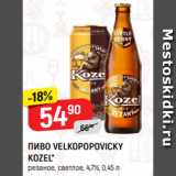 Верный Акции - ПИВО VELKOPOPOVICKY
KOZEL*
резаное, светлое, 4,7%, 0,45 л