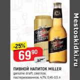 Верный Акции - ПИВНОЙ НАПИТОК MILLER
genuine draft; светлое,
пастеризованное, 4,7%, 0,45-0,5 л
