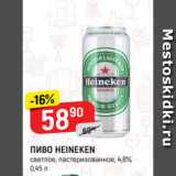 Верный Акции - ПИВО HEINEKEN
светлое, пастеризованное, 4,8%,
0,45 л