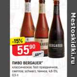 Верный Акции - ПИВО BERGAUER*
классическое; fest праздничное,
светлое; schwarz, темное, 4,8-5%,
0,5 л