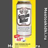 Верный Акции - ПИВО HERMANN MULLER
светлое, пастеризованное,
4%, 0,5 л