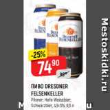 Верный Акции - ПИВО DRESDNER
FELSENKELLER
Pilsner; Hefe Weissbier;
Schwarzbier, 4,9-5%, 0,5 л
