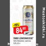 Верный Акции - ПИВО LOWENWEISSE*
Hefe Weissbier, светлое,
5,2%, 0,5 л