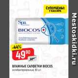 Магазин:Верный,Скидка:ВЛАЖНЫЕ САЛФЕТКИ BIOCOS
антибактериальные, 60 шт.
