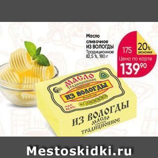 Акция - Масло сливочное Из Вологды