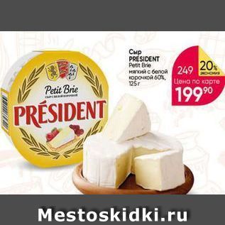 Акция - Сыр PRESIDENT Petit Brie