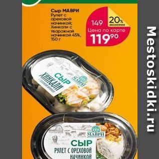Акция - Сыр МАВРИ