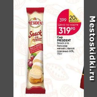 Акция - Сыр PRÉSIDENT