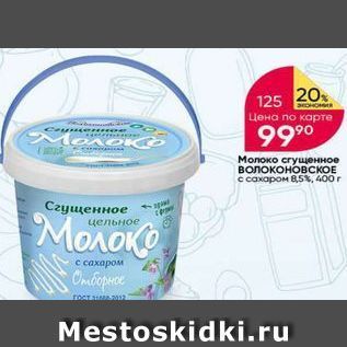 Акция - Молоко сгущенное Волоконовское