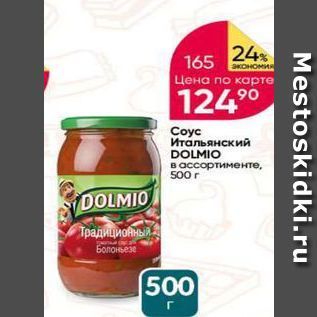 Акция - Соус Итальянский DOLMIO