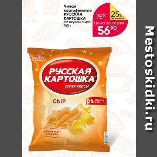 Акция - Чипсы картофельные РУССКАЯ КАРТОШКА