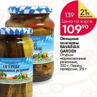 Акция - Овощные консервы BAVARIAN GARDEN