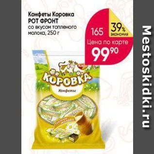 Акция - Конфеты Коровка РОТ ФРОНТ