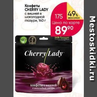 Акция - Конфеты CHERRY LADY