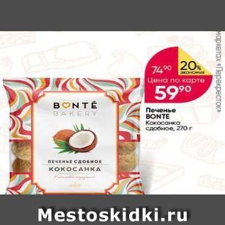 Акция - Печенье BONTE