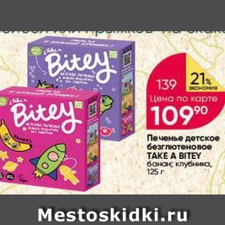 Акция - Печенье детское безглютеновое TAKE A BITEY