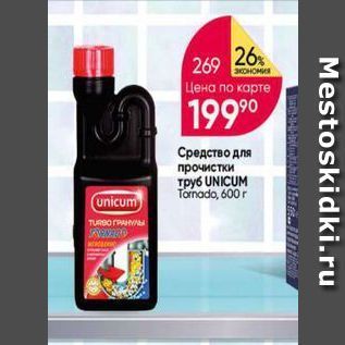 Акция - Средство для прочистки Tpy6 UNICUM