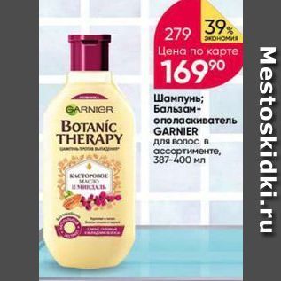 Акция - Шампунь; Бальзам- GARNIER BOTANÍC THERAPY