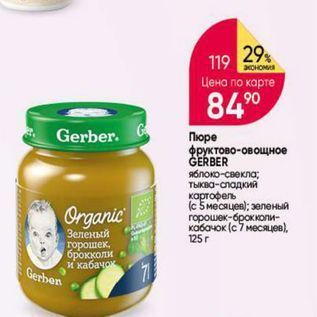 Акция - Пюре фруктово-овощное GERBER