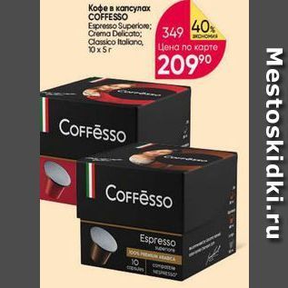 Акция - Кофе в капсулах COFFESSO
