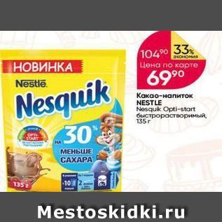 Акция - Какао-напиток NESTLE