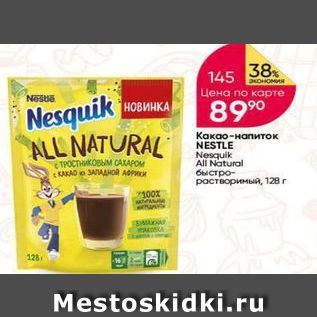 Акция - Какао-напиток NESTLE