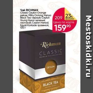 Акция - Чай RICHMAN