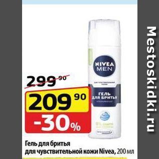 Акция - Гель для бритья для чувствительной кожи Nivea