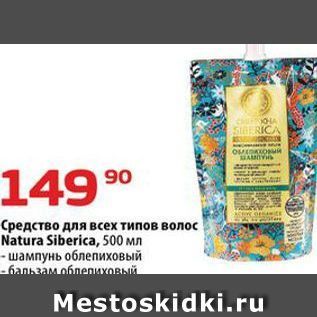 Акция - Средство для всех типов волос Natura Siberica