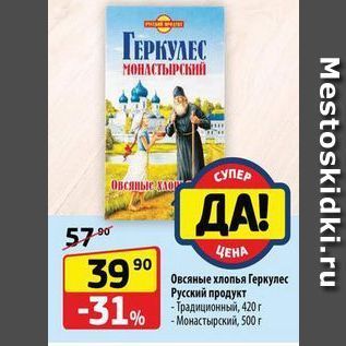 Акция - Овсяные хлопья Геркулес Русский продукт