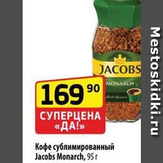 Акция - Кофе сублимированный Jacobs Monarch