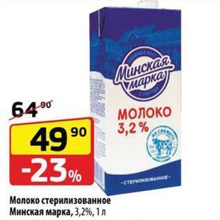 Акция - Молоко стерилизованное Минская марка, 3,2%, 1 л