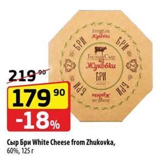 Акция - Сыр Бри White Cheese from Zhukovka