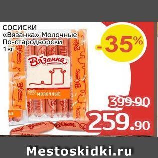 Акция - Сосиски «Вязанка» Молочные